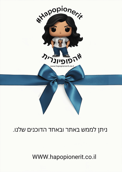 פופ גיפט קארד | Funko Pop! גיפט קארד | Hapopionerit