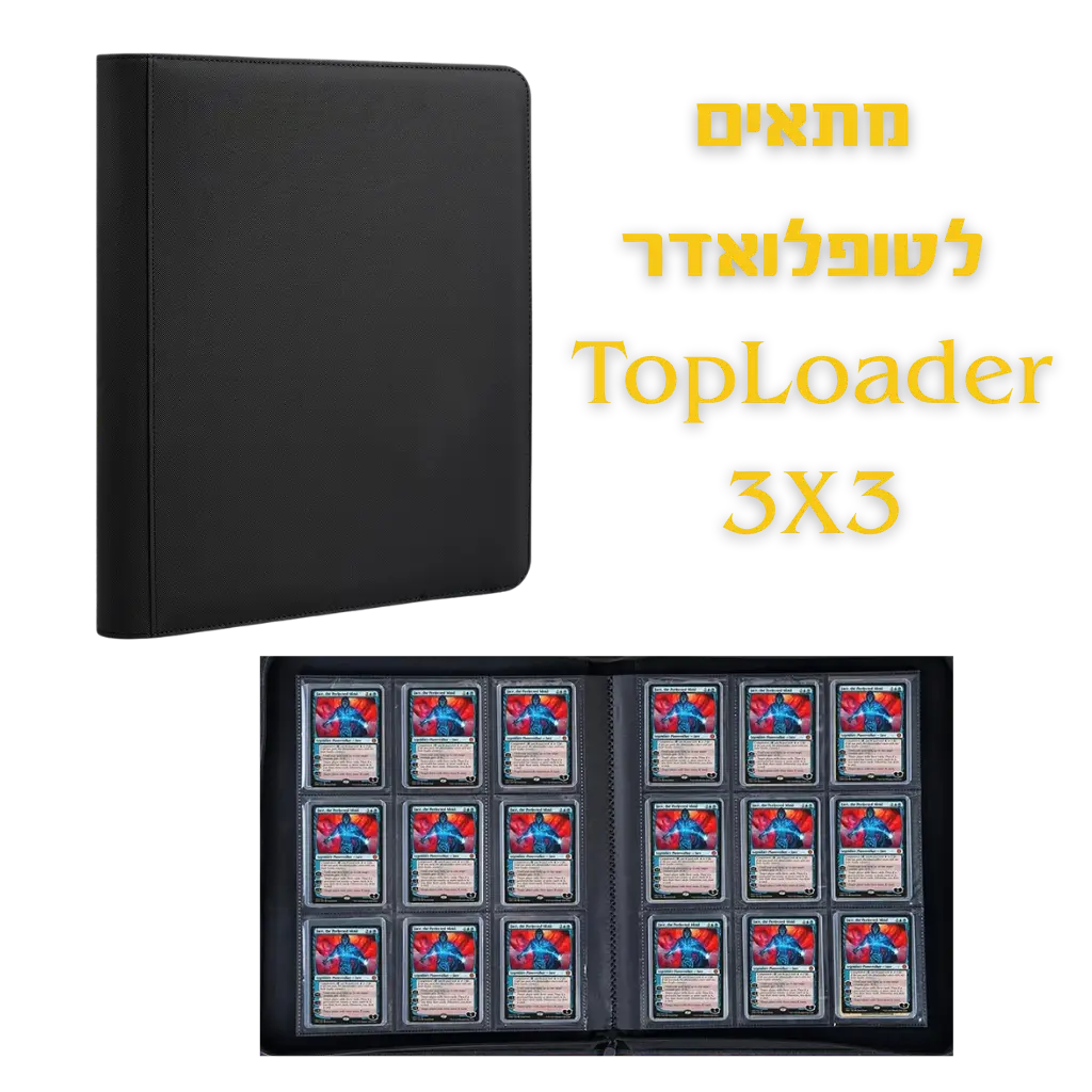 אלבום קלפים (ביינדר) לטופלואדרים - Toploader Binder 3X3