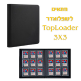 אלבום קלפים (ביינדר) לטופלואדרים - Toploader Binder 3X3